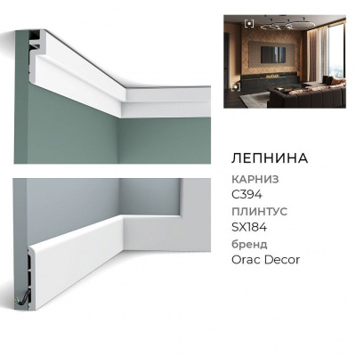 Плинтус Orac Decor SX184 (2x11x1,3см)