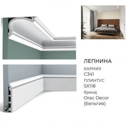 Плинтус Orac Decor SX118 (200x13,8x1,8см)
