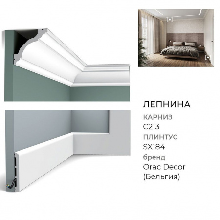 Карниз Orac Decor C213 (200x8x8см)