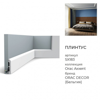 Плинтус Orac Decor SX183 (2x7,5x1,3см)
