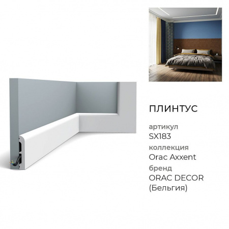 Плинтус Orac Decor SX183 (2x7,5x1,3см)